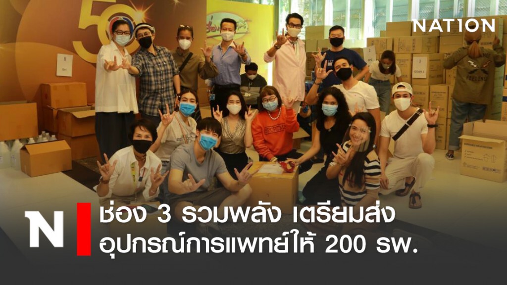 ช่อง 3 จัดอุปกรณ์ทางการแพทย์ "หมาก-คิมเบอร์ลี" นำทีม ส่งมอบให้ 200 รพ. ทั่วประเทศ