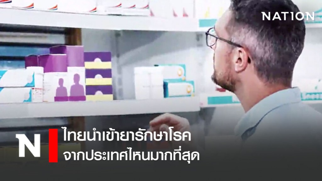 ยารักษาโรคของไทย มาจากประเทศไหนบ้าง? ยารักษาโรคของไทย มาจากประเทศไหนบ้าง?