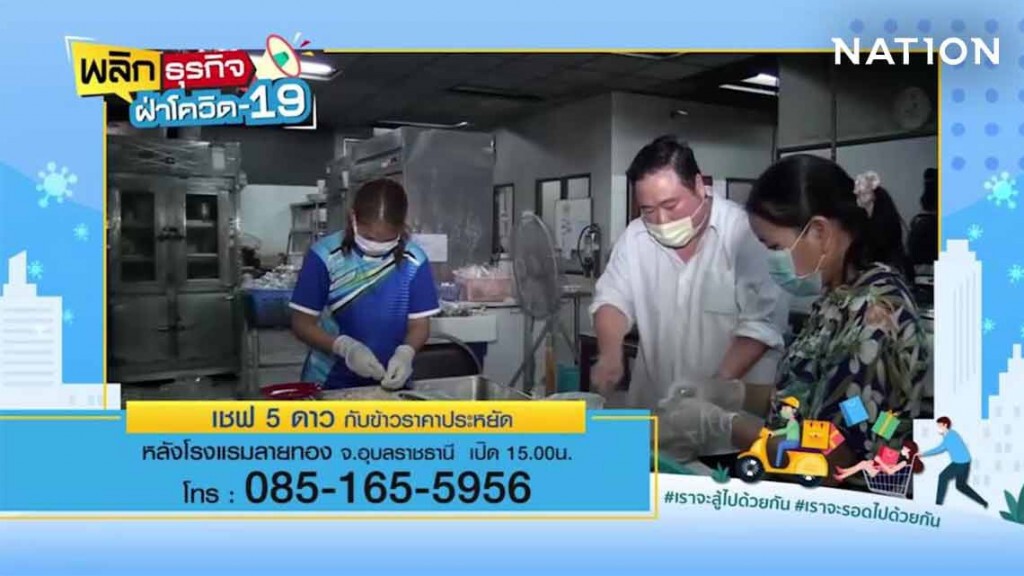 #พลิกธุรกิจฝ่าวิกฤติโควิด-19 "เราจะสู้ไปด้วยกัน เราจะรอดไปด้วยกัน" #พลิกธุรกิจฝ่าวิกฤติโควิด-19 "เราจะสู้ไปด้วยกัน เราจะรอดไปด้วยกัน"