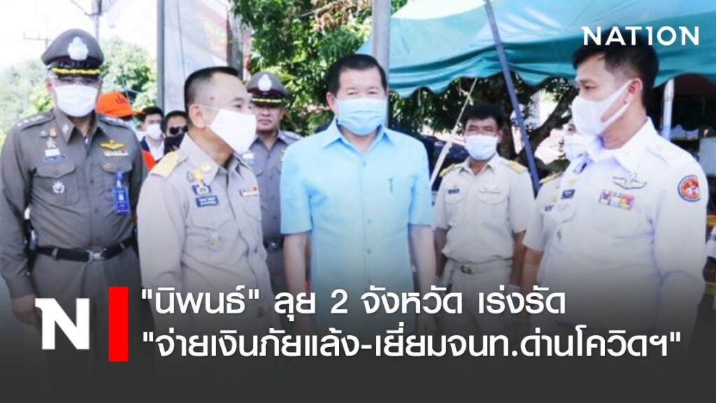 "นิพนธ์" ลุย 2 จังหวัด เร่งรัด "จ่ายเงินภัยแล้ง - เยี่ยมจนท.ด่านโควิดฯ"