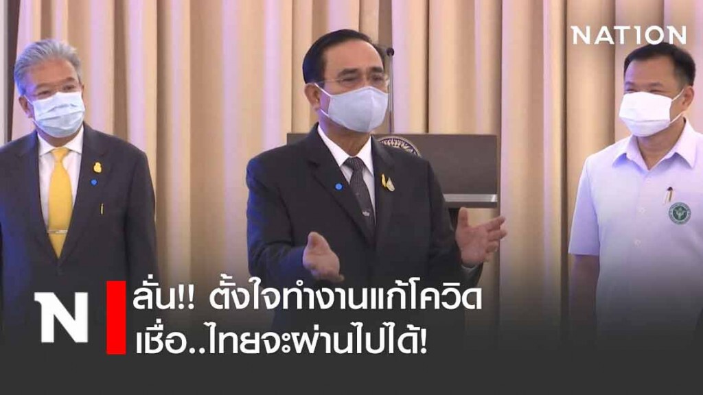 "บิ๊กตู่" ลั่นตั้งใจทำงานแก้โควิด เชื่อ "ไทยจะผ่านไปได้!"