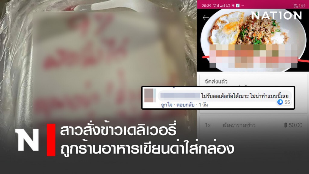 สาวสั่งข้าวเดลิเวอรี่ ถูกร้านอาหารเขียนโน๊ตด่าใส่กล่อง ไม่ดูเวลาเคอร์ฟิว
