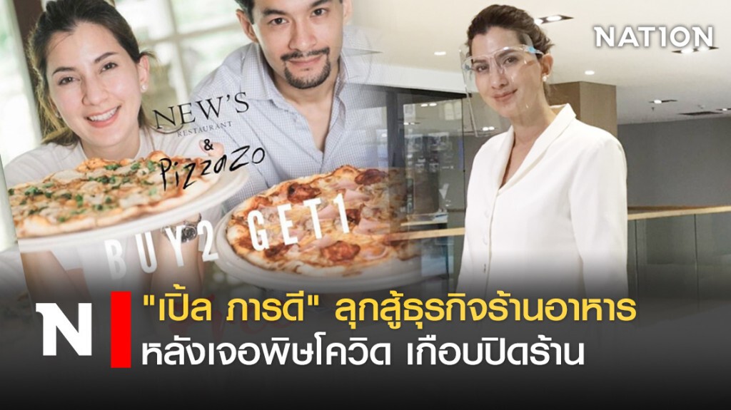 "เปิ้ล ภารดี" ลุกสู้ธุรกิจร้านอาหาร หลังเจอพิษโควิด เกือบปิดร้าน "เปิ้ล ภารดี" ลุกสู้ธุรกิจร้านอาหาร หลังเจอพิษโควิด เกือบปิดร้าน