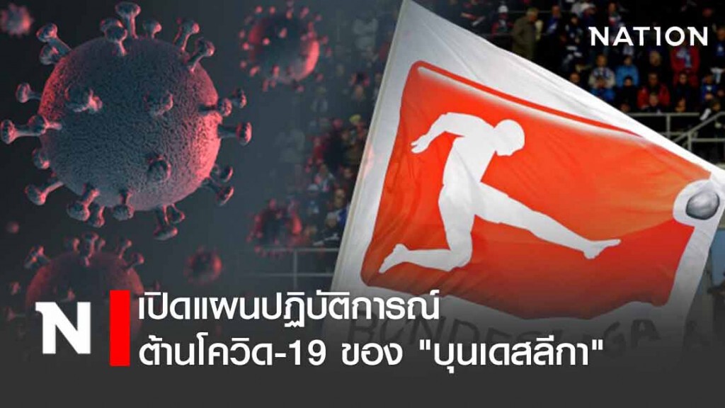 เปิดแผนปฏิบัติการณ์ต้านโควิด-19 ของ "บุนเดสลีกา" เปิดแผนปฏิบัติการณ์ต้านโควิด-19 ของ "บุนเดสลีกา"