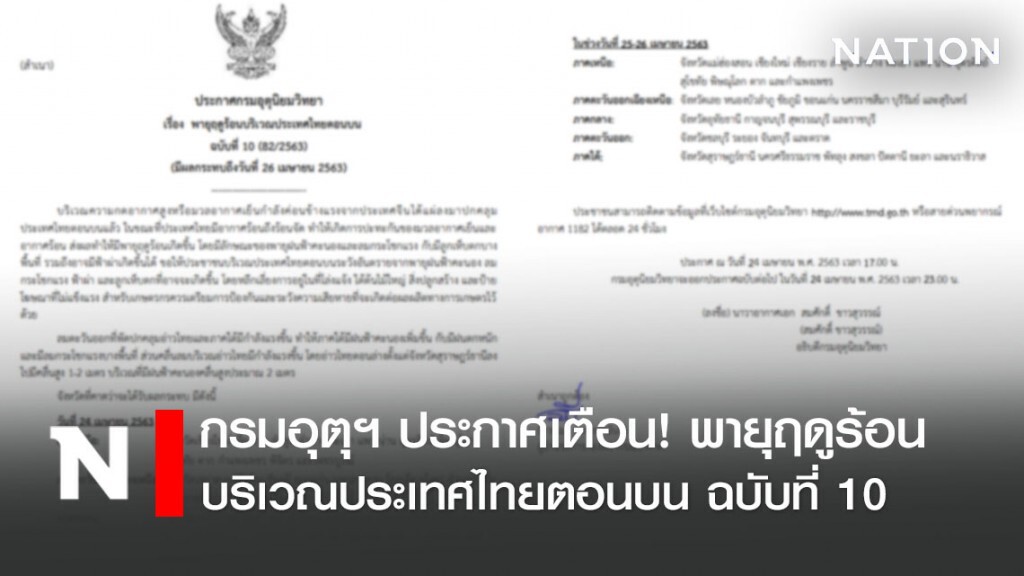 กรมอุตุฯ ประกาศเตือน! "พายุฤดูร้อนบริเวณประเทศไทยตอนบน" ฉบับที่ 10