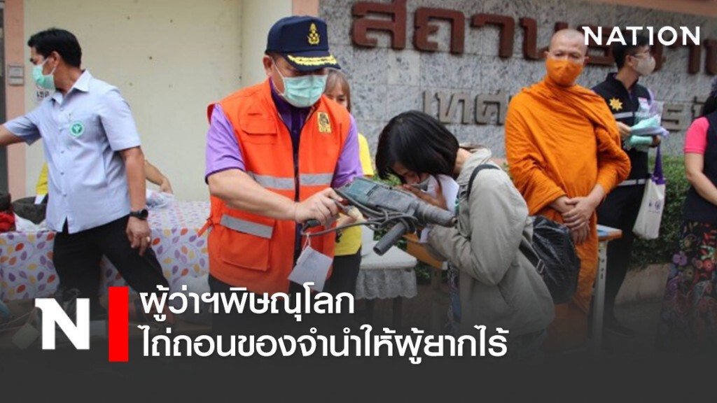 ผู้ว่าฯพิษณุโลก ไถ่ถอนของจำนำให้ผู้ยากไร้
