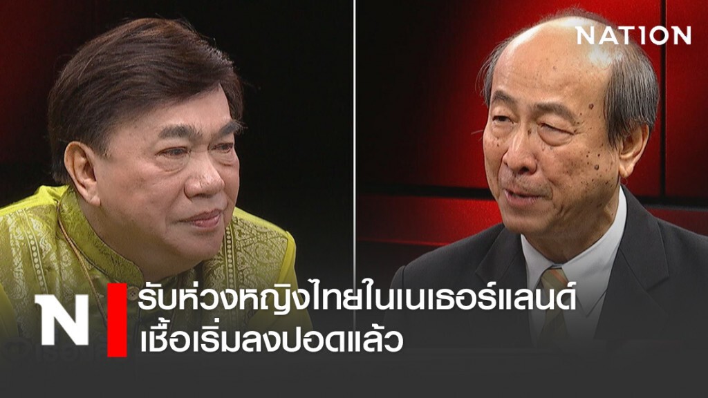 "นพ.ทวี" รับห่วงหญิงไทยในเนเธอร์แลนด์ เชื้อเริ่มลงปอดแล้ว
