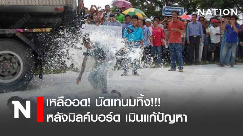 นัดเทนม! เกษตรกรโคนม เหลืออดหลังมิลค์บอร์ด เมินแก้ปัญหา