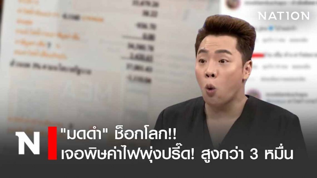 "มดดำ"ช็อก เจอพิษค่าไฟสูงกว่า 3 หมื่น