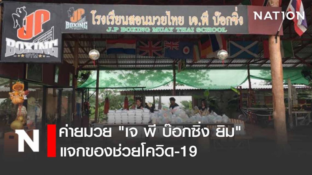 ค่ายมวย "เจ พี บ๊อกซิ่ง ยิม" แจกของช่วยโควิด19 ค่ายมวย "เจ พี บ๊อกซิ่ง ยิม" แจกของช่วยโควิด19