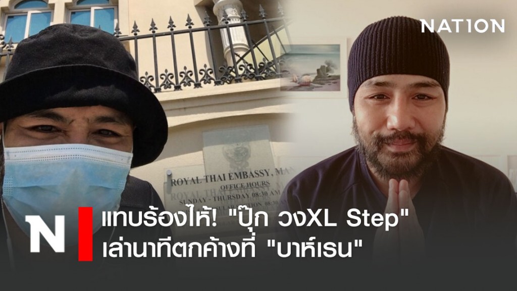 แทบร้องไห้! "ปุ๊ก วงXL Step" เล่านาทีตกค้างที่ "บาห์เรน"