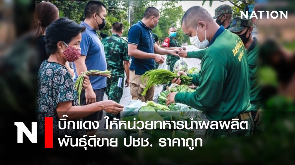บิ๊กแดง ให้หน่วยทหารนำผลผลิตพันธุ์ดีขาย ปชช. ราคาถูก