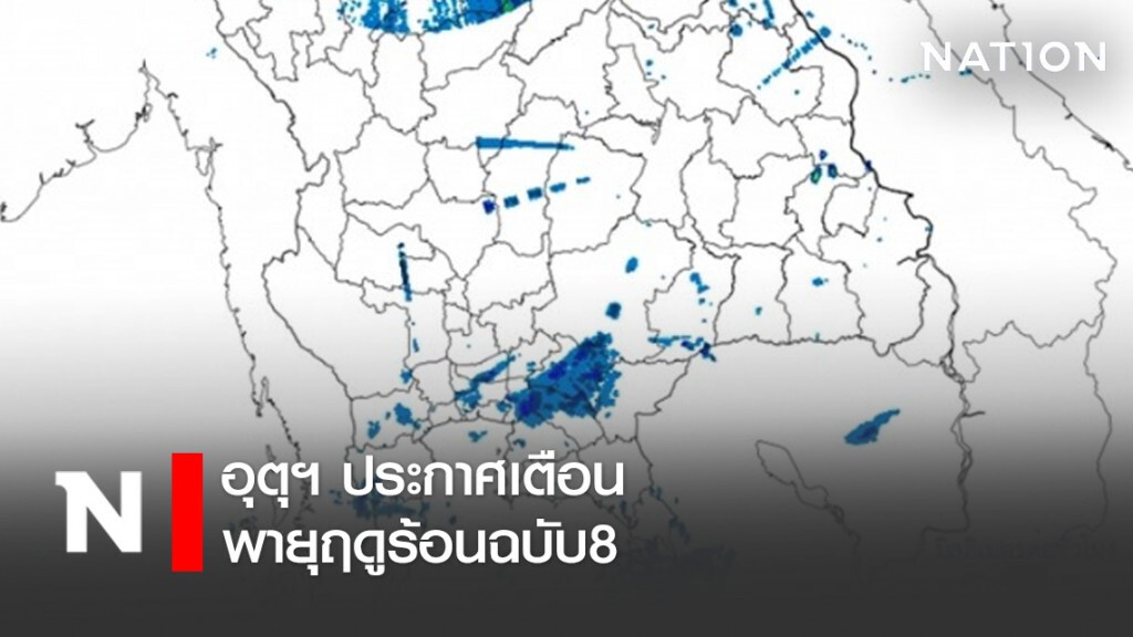 อุตุฯ ประกาศเตือนพายุฤดูร้อนฉบับ8
