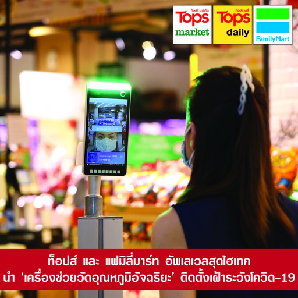 ท็อปส์-แฟมิลี่มาร์ท ติดตั้ง 'เครื่องช่วยวัดอุณหภูมิอัจฉริยะ' เฝ้าระวังโควิด-19