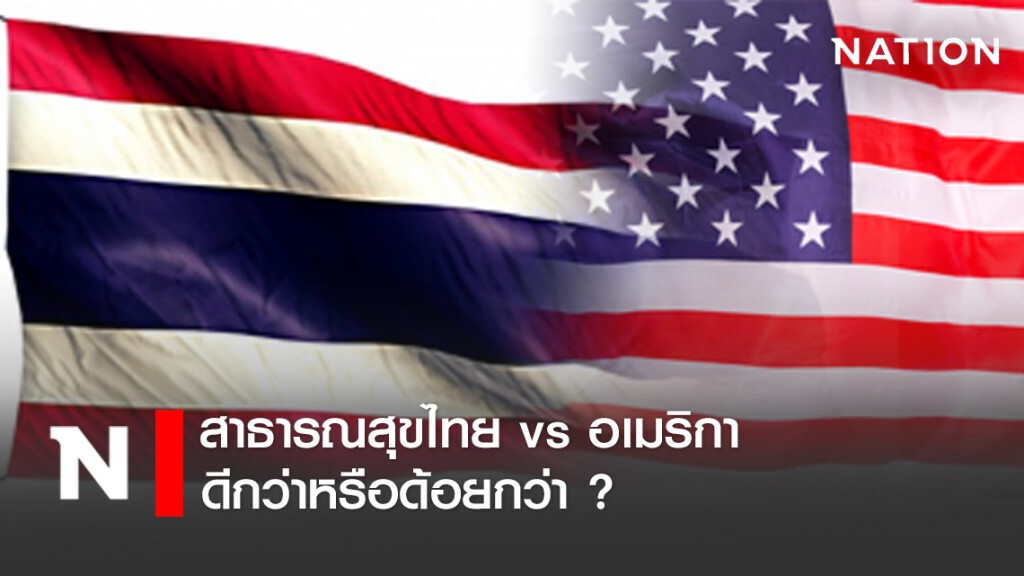 สาธารณสุขไทย vs อเมริกา ดีกว่าหรือด้อยกว่า ? สาธารณสุขไทย vs อเมริกา ดีกว่าหรือด้อยกว่า ?