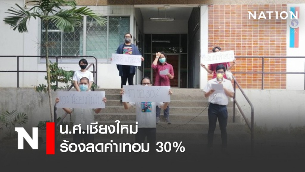 ไม่พอจ่าย! น.ศ.เชียงใหม่ ร้องลดค่าเทอม 30% ไม่พอจ่าย! น.ศ.เชียงใหม่ ร้องลดค่าเทอม 30%