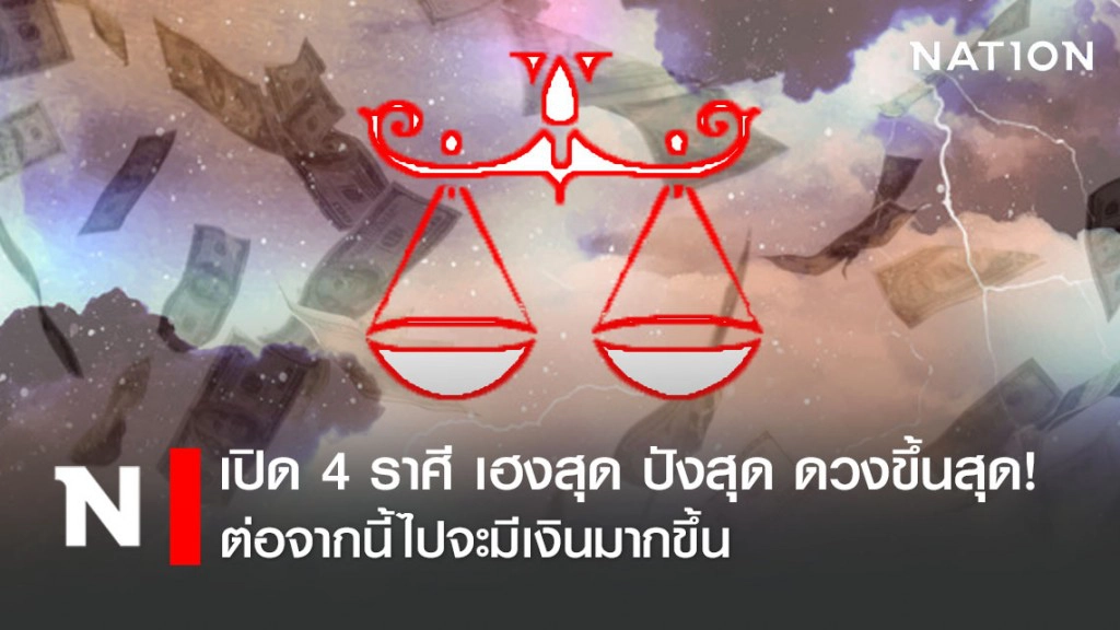 เปิด 4 ราศี เฮงสุด ปังสุด ดวงขึ้นสุด!