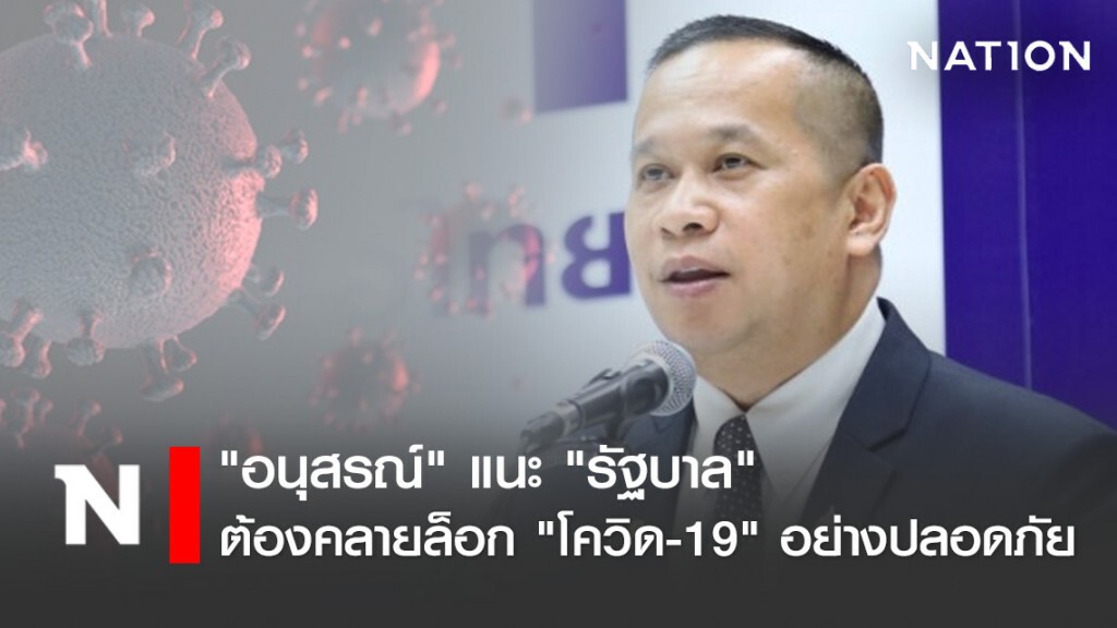 "อนุสรณ์" แนะ "รัฐบาล" ต้องคลายล็อก "โควิด-19" อย่างปลอดภัย "อนุสรณ์" แนะ "รัฐบาล" ต้องคลายล็อก "โควิด-19" อย่างปลอดภัย