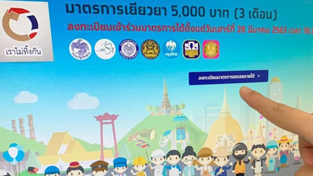 เราไม่ทิ้งกัน วีคหน้ารัฐพร้อมจ่ายอีก 1.5 ล้านคน