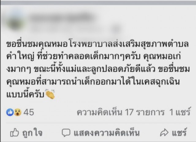 ชื่นชมหมอ ช่วยทำคลอดในห้องน้ำบ้าน