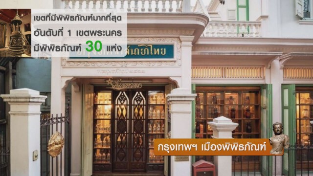 กรุงเทพฯ เมืองพิพิธภัณฑ์!