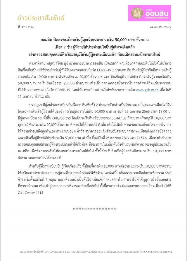 ออมสิน ปิดลงทะเบียนเงินกู้ฉุกเฉินเฉพาะวงเงิน 50,000 บาท ชั่วคราว