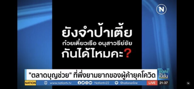"ตลาดบุญช่วย" ที่พึ่งยามยากของผู้ค้ายุคโควิด