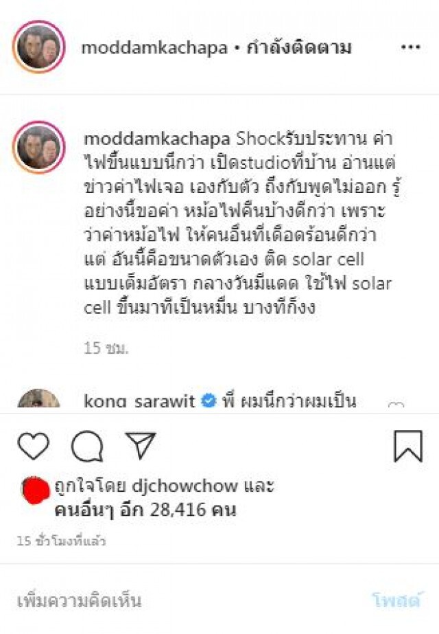 "มดดำ"ช็อก เจอพิษค่าไฟสูงกว่า 3 หมื่น