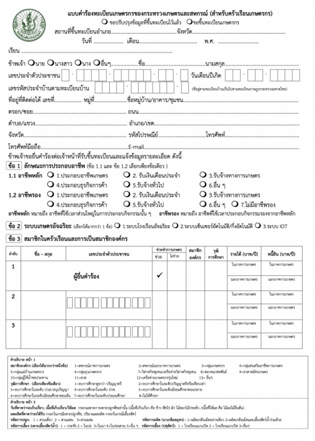 "ลงทะเบียนเกษตรกรรับเงิน15,000" ต้องทำอย่างไรบ้าง