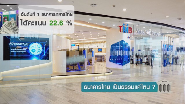 ธนาคารไทย เป็นธรรมแค่ไหน?