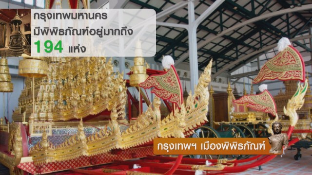 กรุงเทพฯ เมืองพิพิธภัณฑ์!