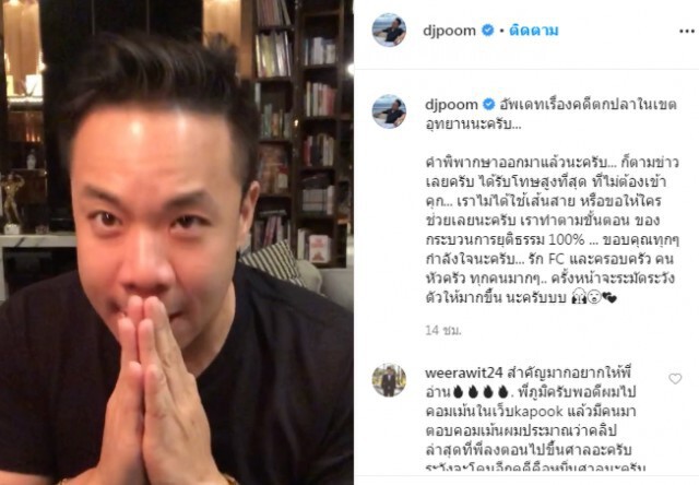 อธิบดี ทช.ไม่สนคนดังทำผิด "ดีเจภูมิ" ทำผิดต้องรับโทษ