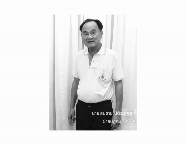สิ้น "สมชาย นิติวนะกุล" เจ้าของตำนาน 13 เหรียญรีสอร์ท