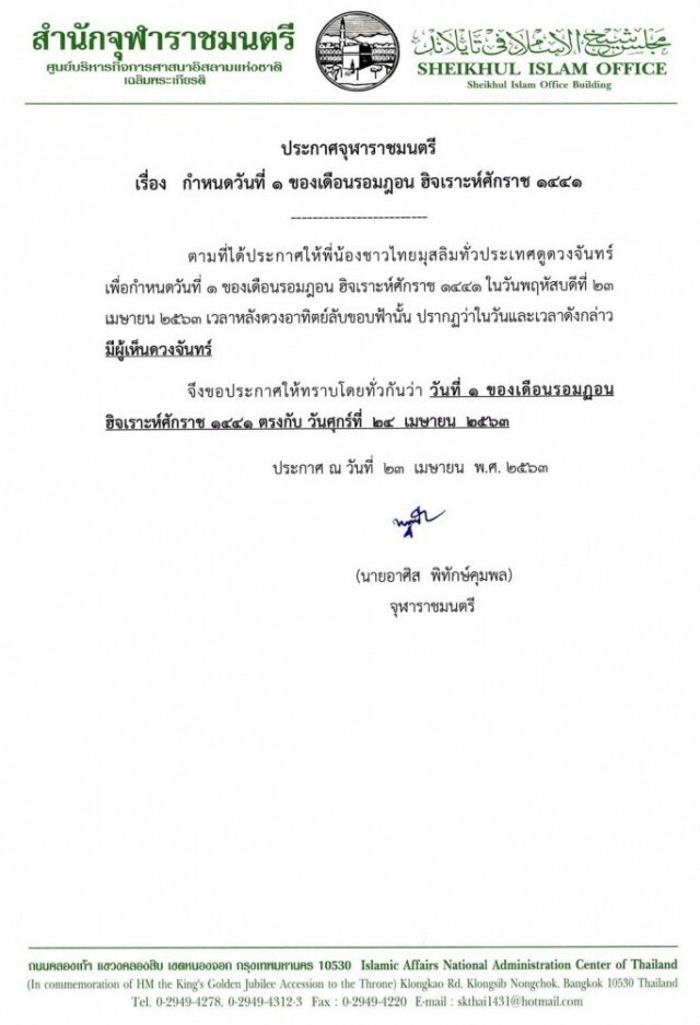 จุฬาราชมนตรี ประกาศ วันที่ 24 เม.ย. เป็นวันแรกของเดือน 'รอมฎอน'