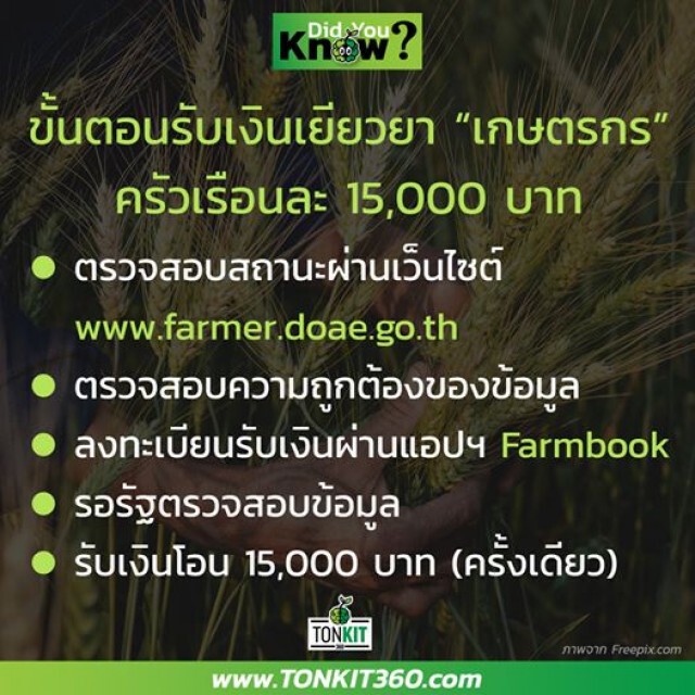 สอนลงทะเบียนเกษตรกร รับเงินเยียวยา 15,000 บาท