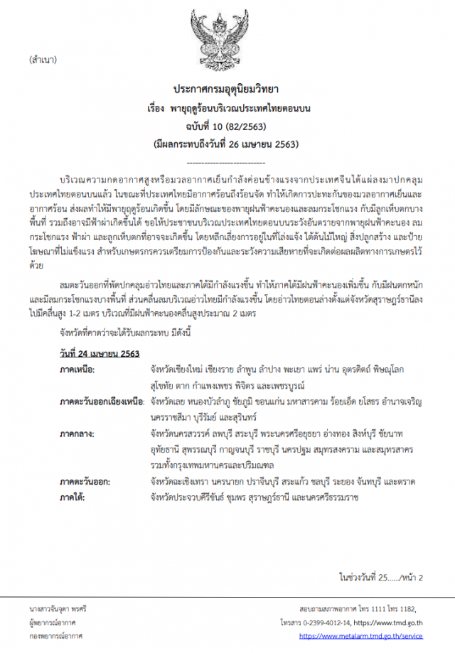 กรมอุตุฯ ประกาศเตือน! "พายุฤดูร้อนบริเวณประเทศไทยตอนบน" ฉบับที่ 10