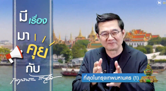 ที่สุดในกรุงเทพมหานคร เมืองหลวงของไทย