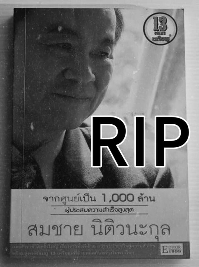 สิ้น "สมชาย นิติวนะกุล" เจ้าของตำนาน 13 เหรียญรีสอร์ท