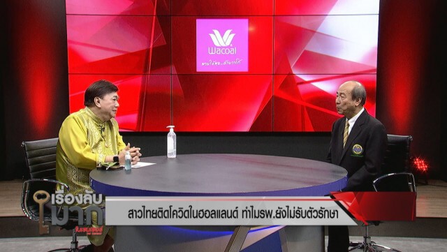 "นพ.ทวี" รับห่วงหญิงไทยในเนเธอร์แลนด์ เชื้อเริ่มลงปอดแล้ว