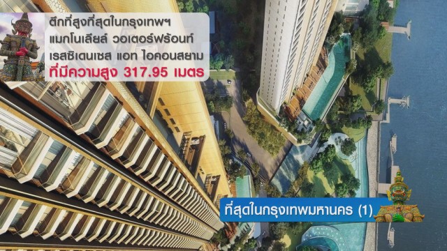 ที่สุดในกรุงเทพมหานคร เมืองหลวงของไทย