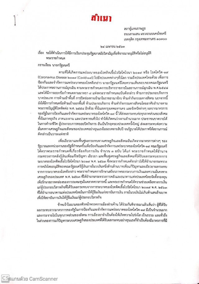 ตัวแทนฝ่านค้าน ยื่นหนังสือ ขอเปิดประชุมสภาฯวิสามัญ