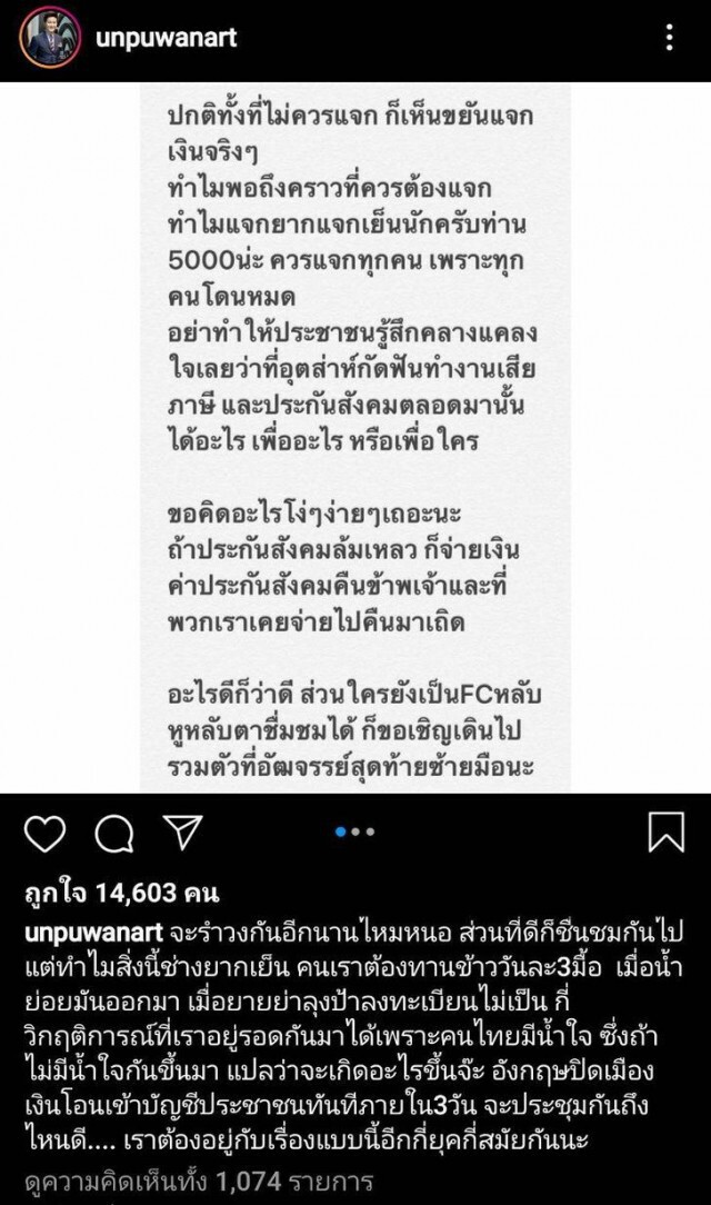 อั๋น ภูวนาท โพสต์เดือด "จะรำวงอีกนานไหม?"