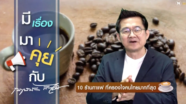 10 ร้านกาแฟ ที่ครองใจคนไทยมากที่สุด
