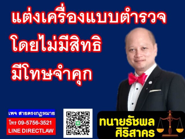 แต่งเครื่องแบบตำรวจ โดยไม่มีสิทธิเสี่ยงตะราง!