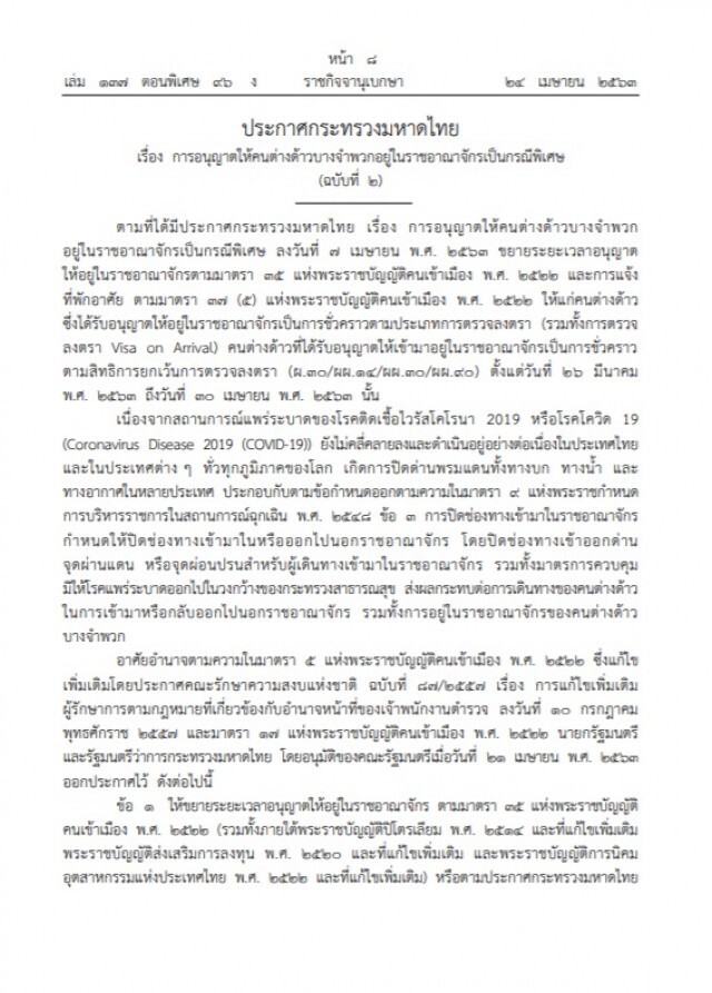 ราชกิจจาฯ อนุญาตให้ต่างด้าวบางจำพวกอยู่ราชอาณาจักรเป็นกรณีพิเศษ