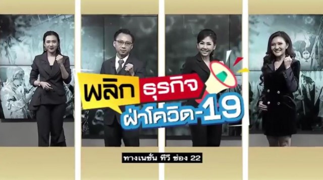 #พลิกธุรกิจฝ่าวิกฤติโควิด-19 "เราจะสู้ไปด้วยกัน เราจะรอดไปด้วยกัน"