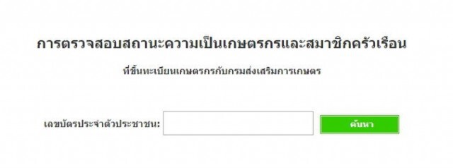 สอนลงทะเบียนเกษตรกร รับเงินเยียวยา 15,000 บาท