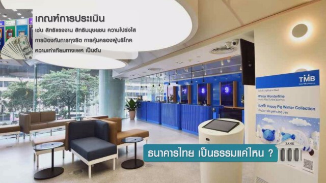 ธนาคารไทย เป็นธรรมแค่ไหน?