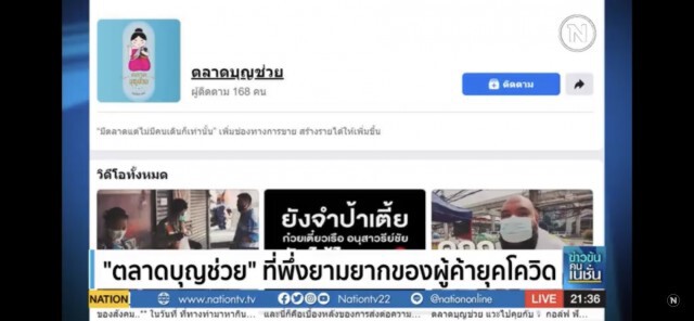 "ตลาดบุญช่วย" ที่พึ่งยามยากของผู้ค้ายุคโควิด