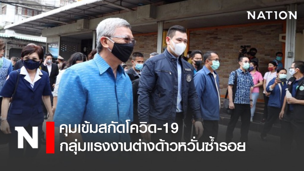 คุมเข้มสกัดไวรัสโควิด-19 กลุ่มแรงงานต่างด้าวหวั่นซ้ำรอย